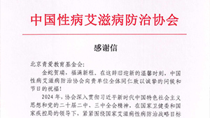 中国性病艾滋病防治协会感谢北京青爱教育基金会艾防贡献