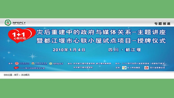 主题讲座：灾后重建中的政府与媒体关系暨授牌仪式：都江堰市心联小屋试点项目