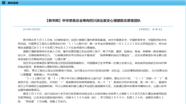 【新华网】中华慈善总会等向四川派出首支心理援助志愿者团队