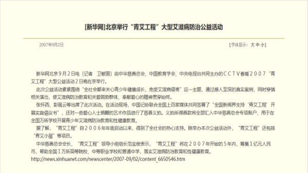 【新华网】北京举行“青艾工程”大型艾滋病防治公益活动