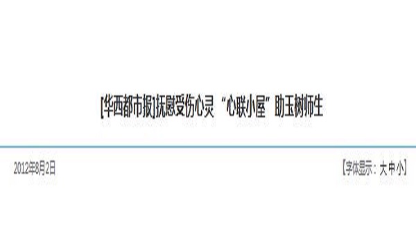 [华西都市报]抚慰受伤心灵 “心联小屋”助玉树师生