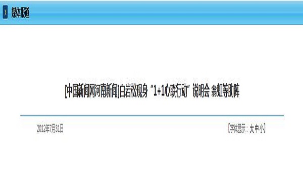 [中国新闻网河南新闻]白岩松现身“1+1心联行动”说明会 翁虹等助阵