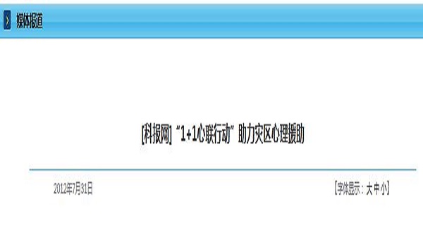 [科报网]“1+1心联行动”助力灾区心理援助