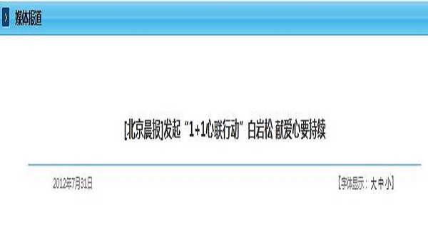 [北京晨报]发起“1+1心联行动”白岩松 献爱心要持续