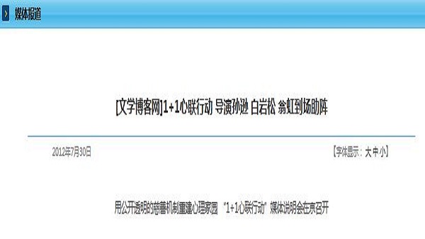 [文学博客网]1+1心联行动 导演孙逊 白岩松 翁虹到场助阵