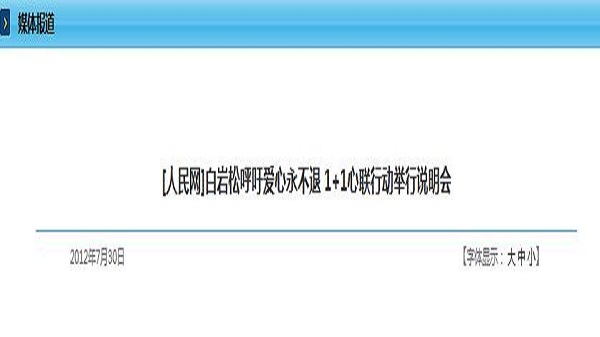 [人民网]白岩松呼吁爱心永不退 1+1心联行动举行说明会