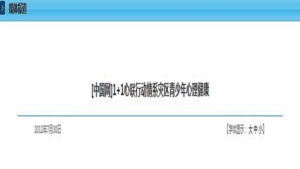 [中国网]1+1心联行动情系灾区青少年心理健康