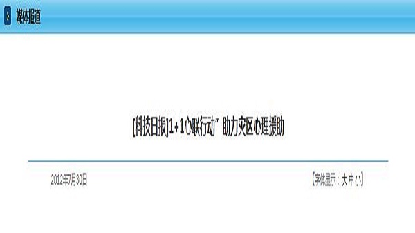 [科技日报]1+1心联行动”助力灾区心理援助