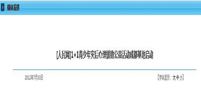 [人民网]1+1青少年灾后心理援助公益活动成都基地启动