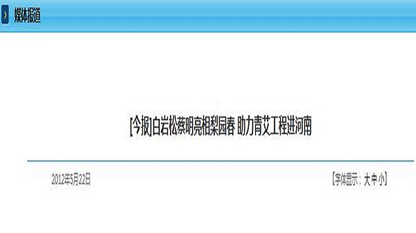 [今报]白岩松蔡明亮相梨园春 助力青艾工程进河南