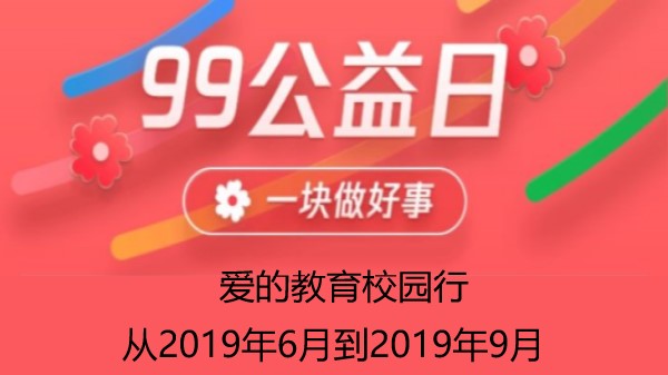 2019【99公益日宣讲】我们不停奔走，是为了更多孩子的微笑