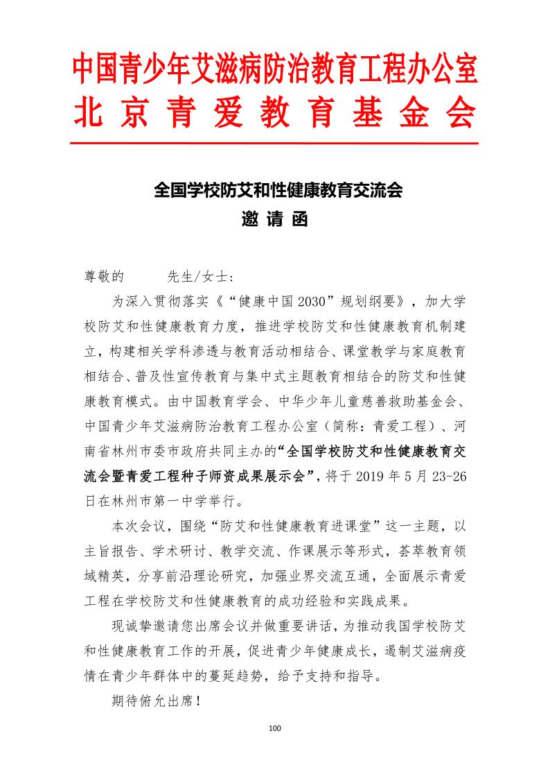 全国学校防艾和性健康教育交流会材料汇编_1