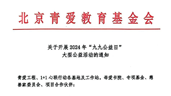 关于开展2024年“九九公益日”大型公益活动的通知